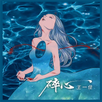 碎心 (Single)