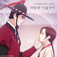 Between Love and Breakup (The Forbidden Marriage X Jung Dong Ha) (Single)