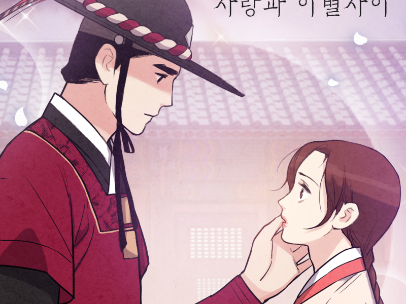 Between Love and Breakup (The Forbidden Marriage X Jung Dong Ha) (Single)