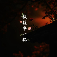 敬往事一杯 (生活的甜度自己调语录) (Single)