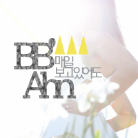 매일 보고 있어도 (Single)