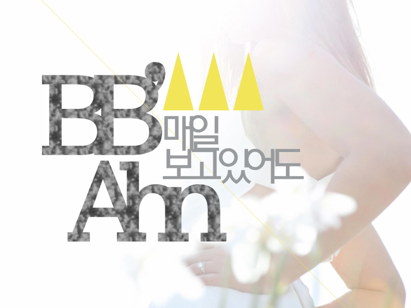 매일 보고 있어도 (Single)