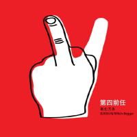 第四前任 (Single)