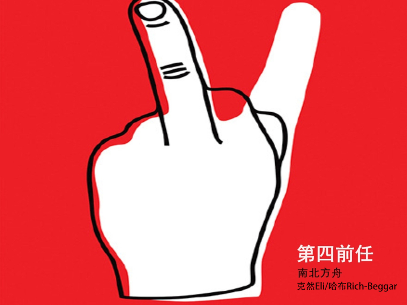 第四前任 (Single)