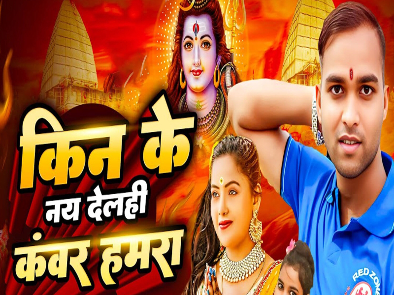 Kin Ke Nay Delhi Kavar Hamra (Single)