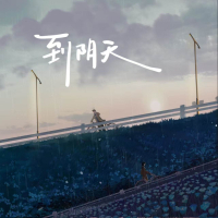 到阴天 (Single)