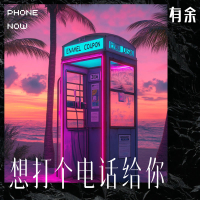 想打个电话给你 (凌晨的电话响) (Single)