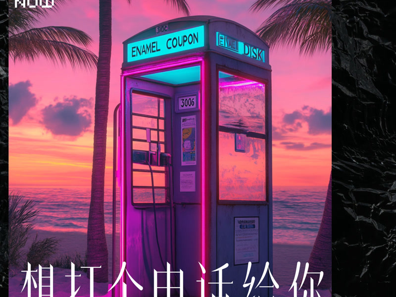 想打个电话给你 (凌晨的电话响) (Single)