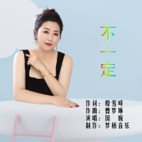 不一定 (EP)
