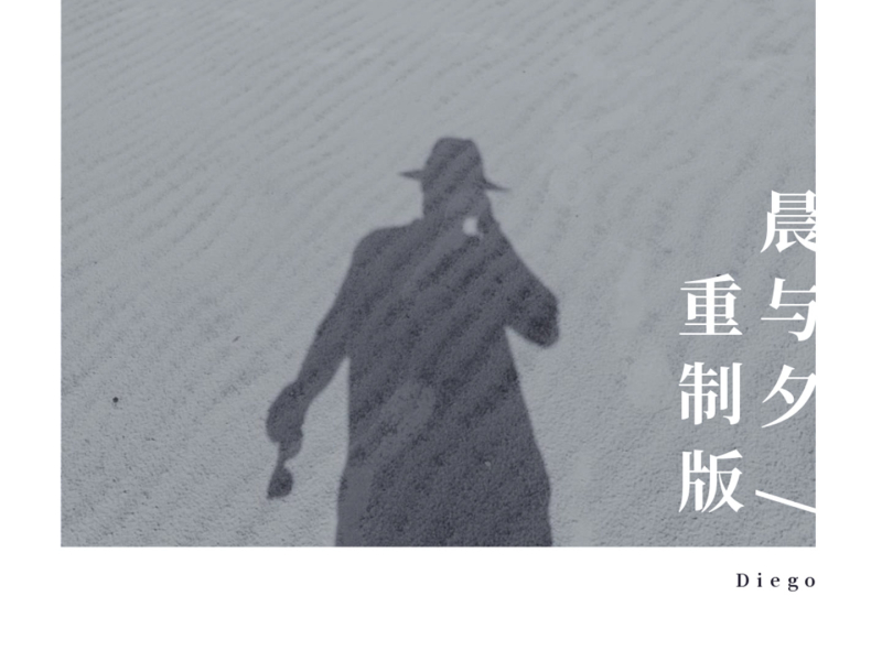 晨与夕 (重制版) (Single)