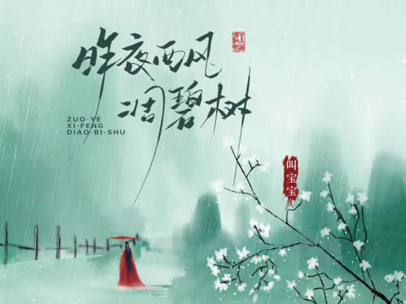 昨夜西风凋碧树 (Single)