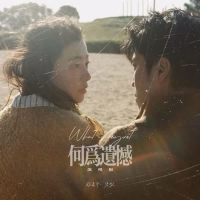 何为遗憾 (说唱版) (Single)