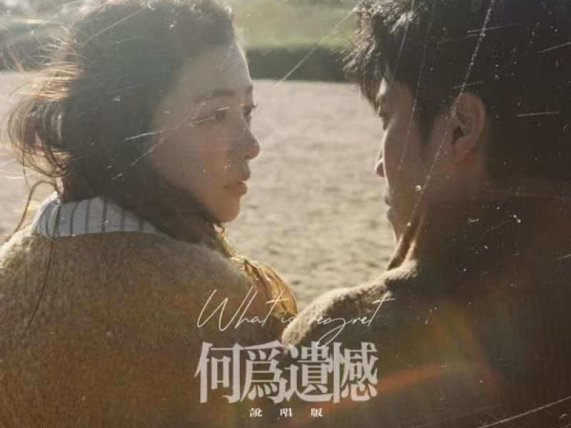 何为遗憾 (说唱版) (Single)