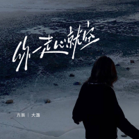 你一走心就空 (小合唱版) (Single)