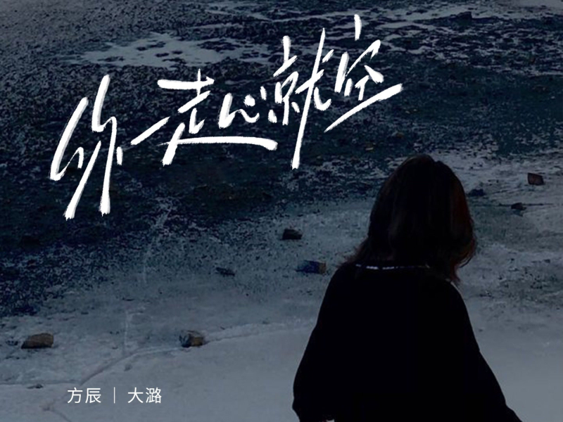 你一走心就空 (小合唱版) (Single)