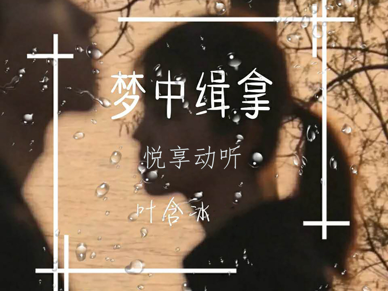 梦中缉拿 (Single)