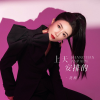 上天安排的 (Single)