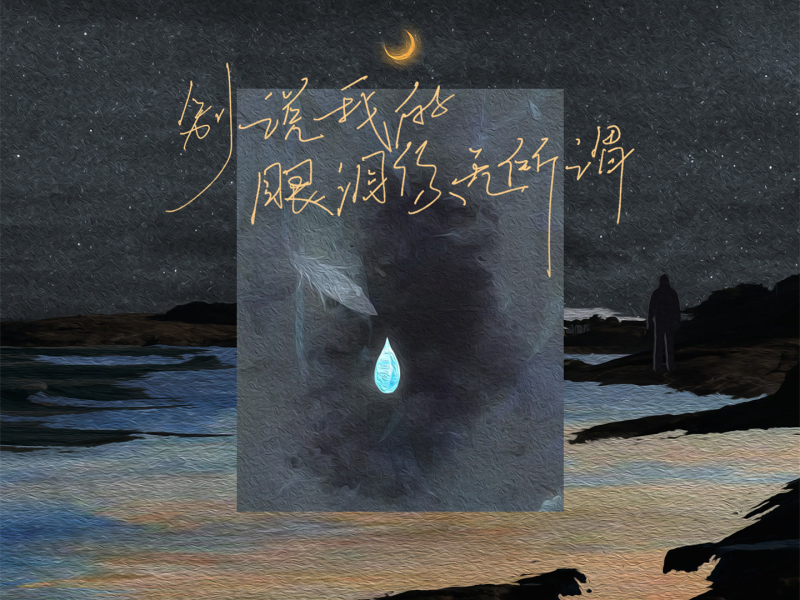 别说我的眼泪你无所谓 (EP)