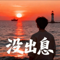 没出息 (女生版) (Single)