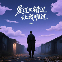 爱过又错过让我难过 (Single)