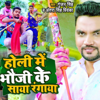 Holi Me Bhauji Ke Saya Rangaya (Single)