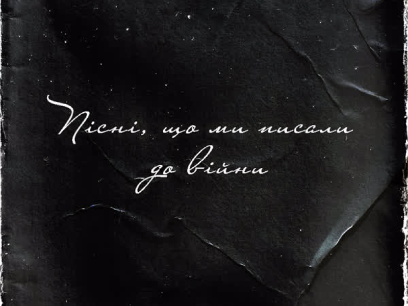 Пісні, що ми писали до війни