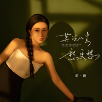 莫说人生愁更愁 (EP)