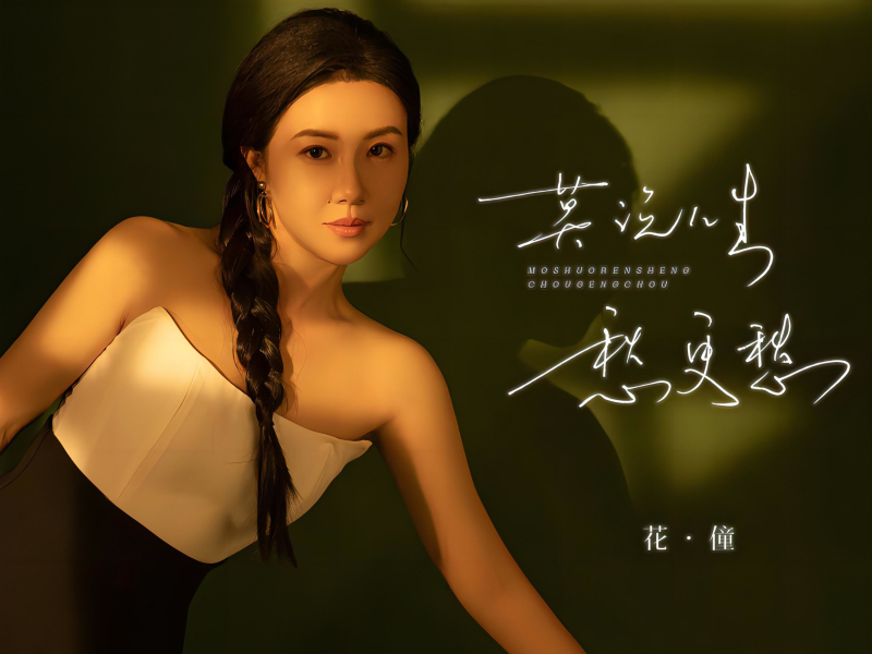 莫说人生愁更愁 (EP)