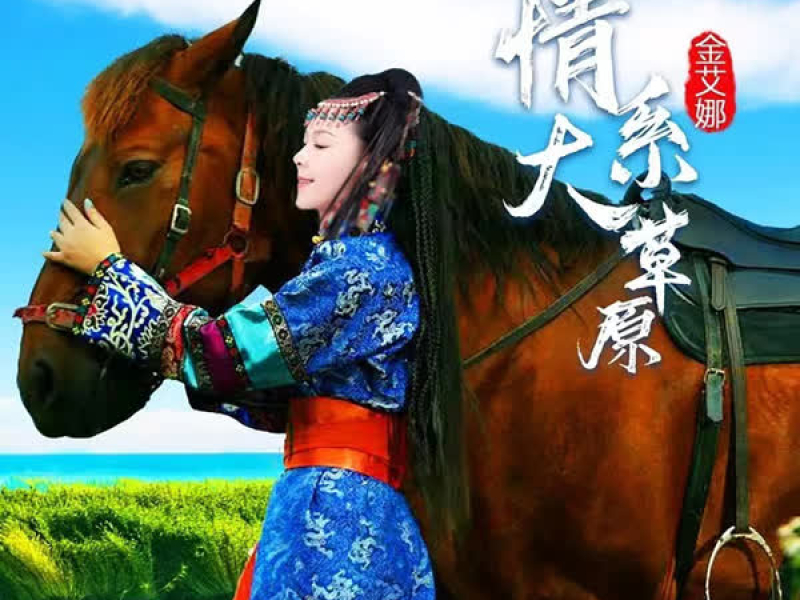 情系大草原 (Single)