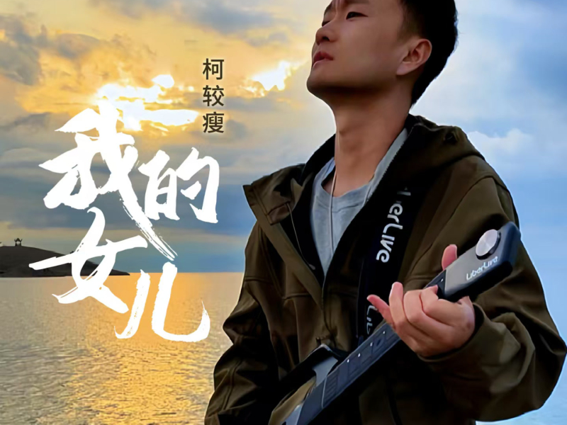 我的女儿 (Single)