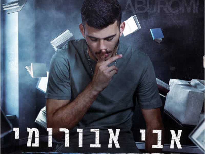 לעצור את הזמן (Single)