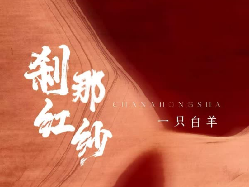 刹那红纱 (Single)