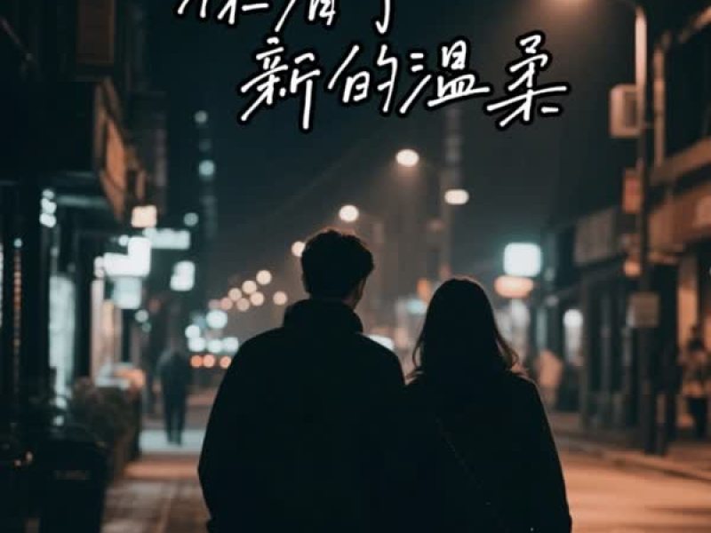 你有了新的温柔 (Single)