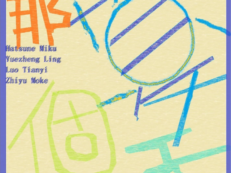 那個夏天 (feat. 葛平) (Single)