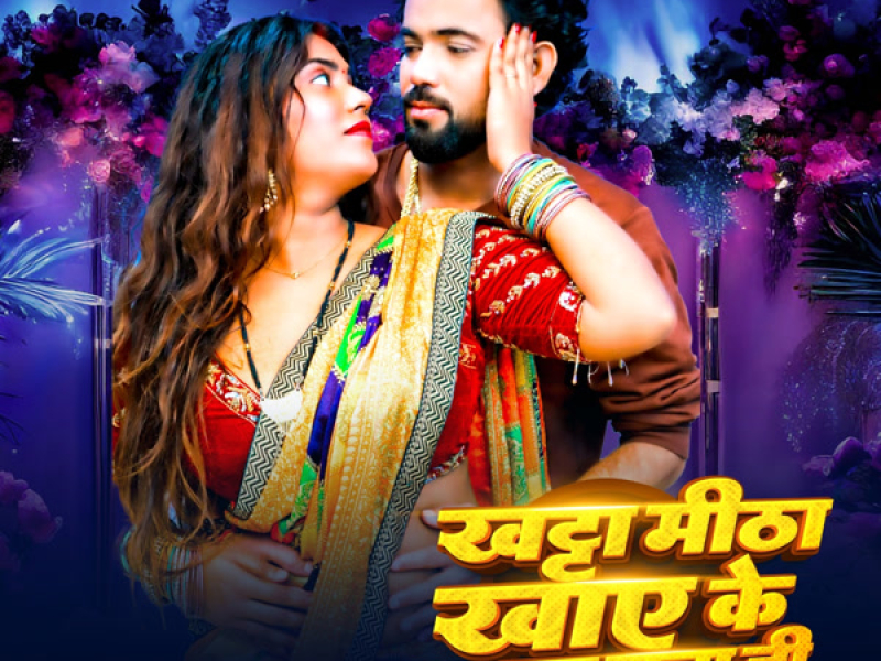 Khata Mitha Khaye Ke Ba Man Raja Ji (Single)