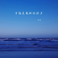 幸福是截断的铃声 (Single)