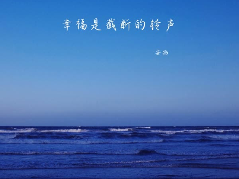 幸福是截断的铃声 (Single)