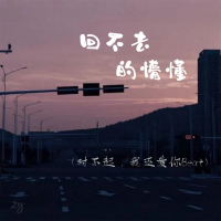 回不去的懵懂 (对不起，我还爱你Beat) (Single)