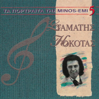 Ta Portreta Tis Minos - Emi (Vol. 5)