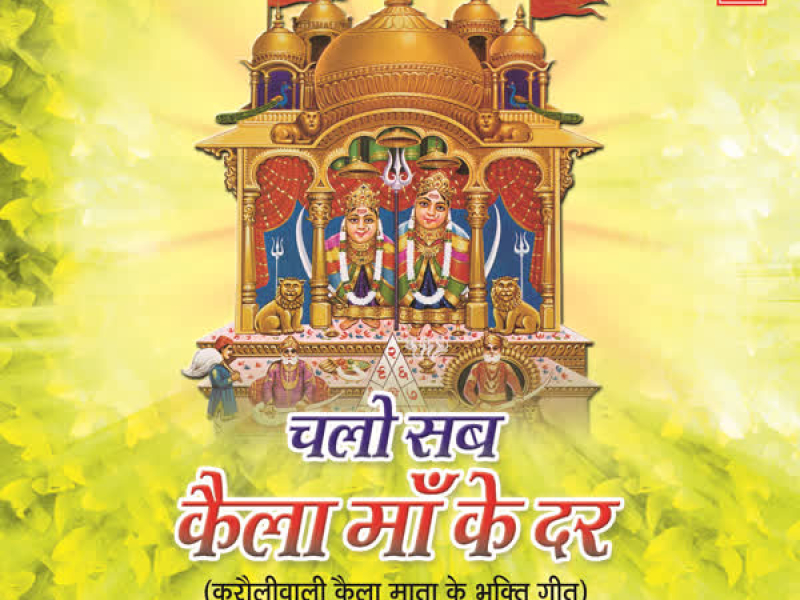 Chalo Sab Kaila Maa Ke Dar (Karoliwali Kaila Mata Ke Bhakti Geet)