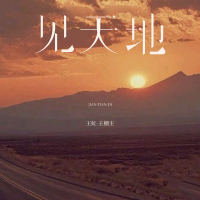 见天地 (Single)