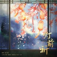 灯前祈 (《神探太子妃》广播剧主题曲) (Single)