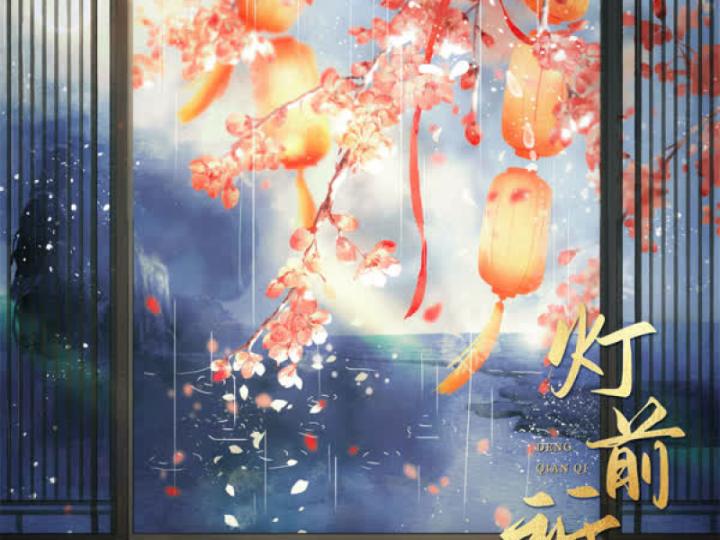 灯前祈 (《神探太子妃》广播剧主题曲) (Single)