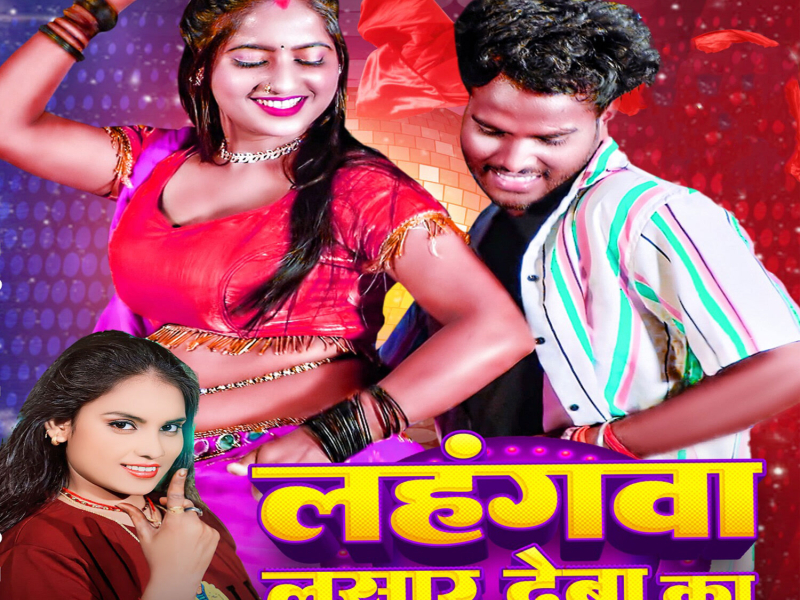 Lahangwa Lasar Deba Ka (Single)