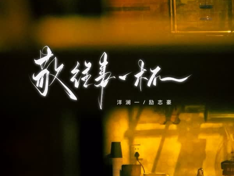 敬往事一杯 (国粤对唱版) (Single)