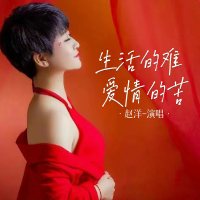 生活的难爱情的苦 (EP)