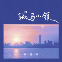 斑马小镇 (Single)