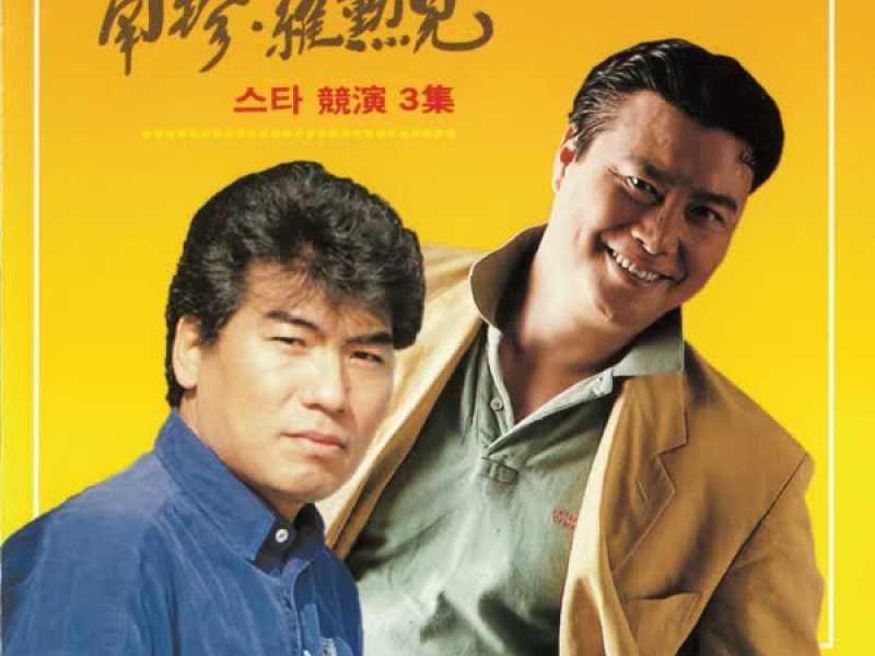 남진 & 나훈아 스타경연 3집