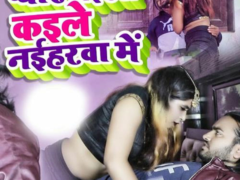 Pyaar Naikhe Kaile Nahiyarva Me (Single)