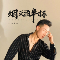 烟灭酒半杯 (Single)